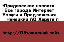 Atties “Юридические новости“ - Все города Интернет » Услуги и Предложения   . Ненецкий АО,Харута п.